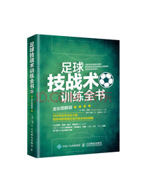 足球技战术训练全书 全彩图解版