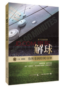 解球：你所看到的90分钟