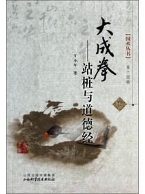 国术丛书·大成拳：站桩与道德经