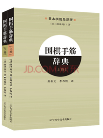 围棋手筋辞典（上、下全2册）
