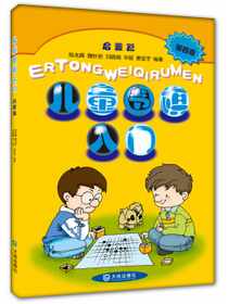 儿童围棋入门启蒙篇（第4版）