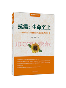 抗癌：生命至上（癌症治疗的终极目的是让患者活下来）