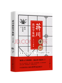 蒋川教你学象棋 : 入门与进阶-蒋川亲笔签名本随机发放