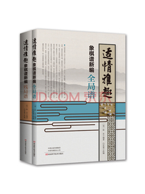 适情雅趣象棋谱新编（套装共2册）