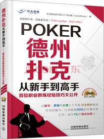 德州扑克从新手到高手：首位职业教练经验技巧大公开（附DVD光盘）