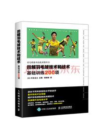 图解羽毛球技术和战术 基础训练200项