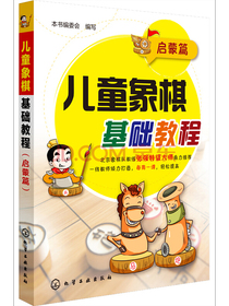 儿童象棋基础教程(启蒙篇) 