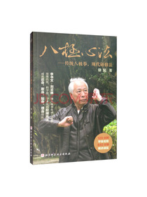 八极心法：传统八极拳，现代研修法