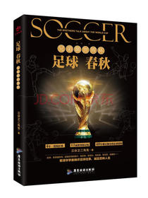 足球春秋：兄弟聊世界杯