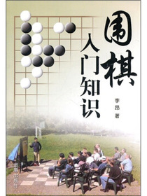 围棋入门知识