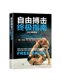 自由搏击终极指南（全彩图解版）