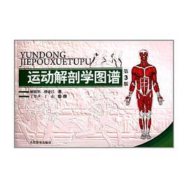 运动解剖学图谱(第3版)