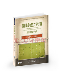 倒转金字塔：足球战术史