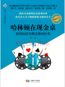 哈林顿在现金桌：如何玩好无限注德州扑克（第一卷）