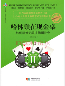 哈林顿在现金桌：如何玩好无限注德州扑克（第二卷）