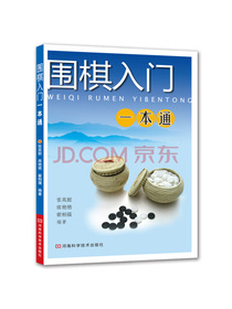 围棋入门一本通 