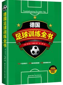 德国足球训练全书