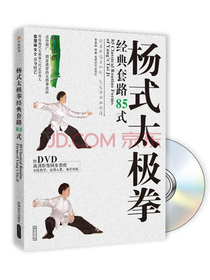 杨式太极拳经典套路85式（附DVD光盘）