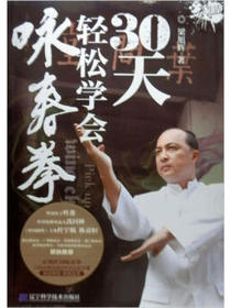 30天轻松学会咏春拳