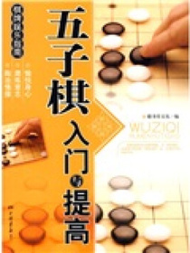 棋版娱乐指南：五子棋入门与提高