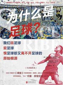 为什么是足球？