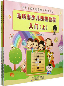 马晓春少儿围棋教程入门（套装上下册）