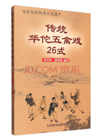 传统华佗五禽戏26式