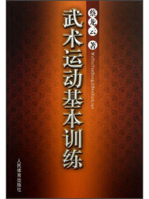武术运动基本训练 