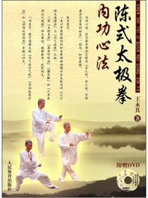 陈式太极拳内功心法（附DVD）