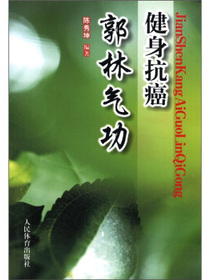 健身抗癌郭林气功
