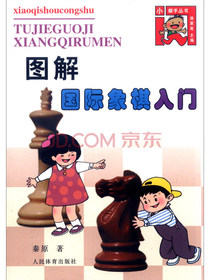 小棋手丛书：图解国际象棋入门