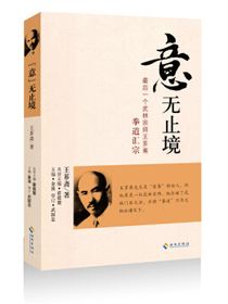 意无止境：最后一个武林宗师王芗斋拳道汇宗
