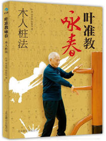 叶准教咏春：木人桩法