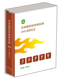 北京国安足球俱乐部20年光辉纪念（精装版）