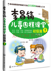 李昌镐儿童围棋课堂――初级篇1
