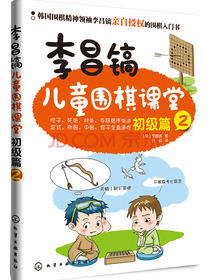 李昌镐儿童围棋课堂（初级篇2）