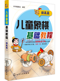 儿童象棋基础教程（提高篇）