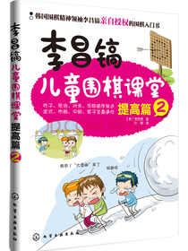李昌镐儿童围棋课堂——提高篇2
