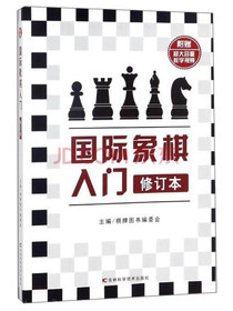 国际象棋入门（修订本）