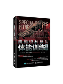 美国特种部队体能训练手册