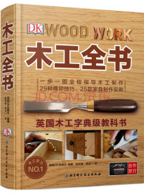 DK木工全书/英国木工字典级教科书