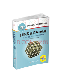 门萨数独游戏500题（修订本）
