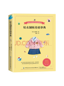 娃衣制板基础事典