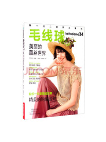 毛线球34：美丽的蕾丝世界