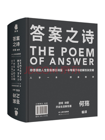答案之诗 （你想要的人生答案都在这本书里，一本专属于你的解忧杂货铺。）