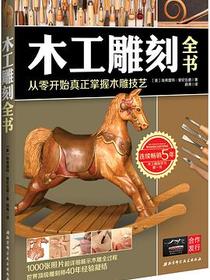 木工雕刻全书