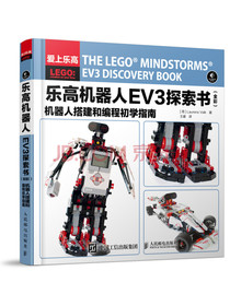 乐高机器人EV3探索书（全彩） 机器人搭建和编程初学指南