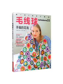 毛线球33：手编的花海
