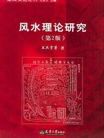 风水理论研究