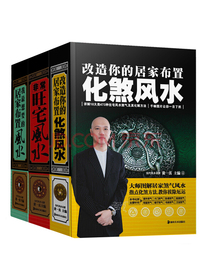 现代住宅风水详解：非常旺宅风水+改造你的居家布置：化煞风水+我最想要的居家布置（套装共3册）
